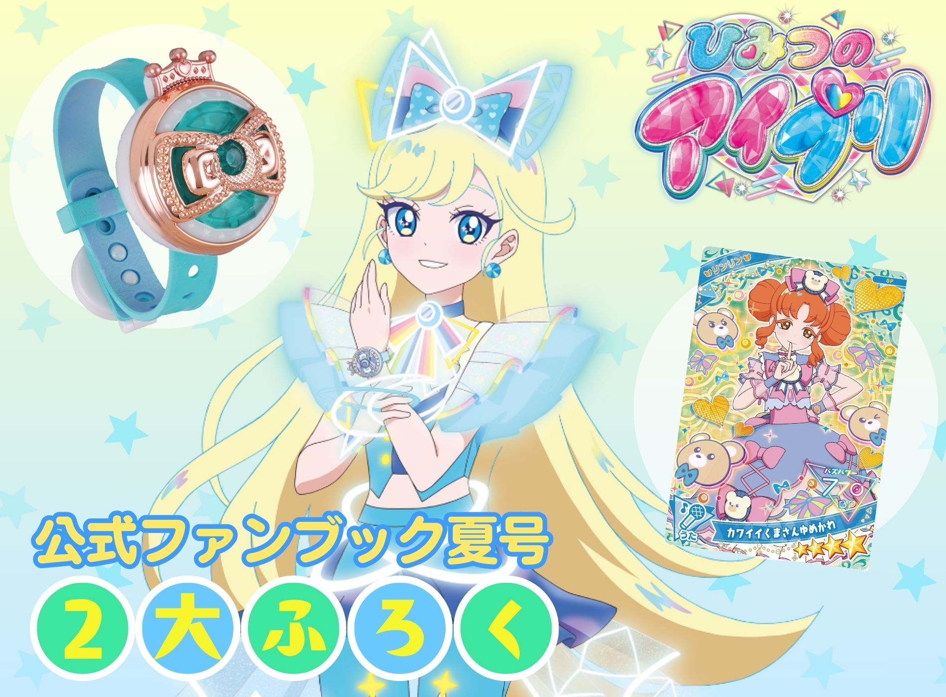 8/1(木)発売☆ひみつのアイプリ【公式ファンブック夏号】スペシャルな