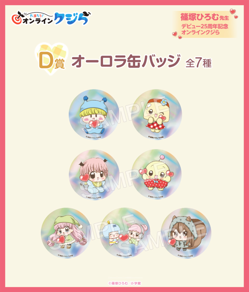 期間限定】『篠塚ひろむ先生デビュー25周年記念』限定オンラインクジが
