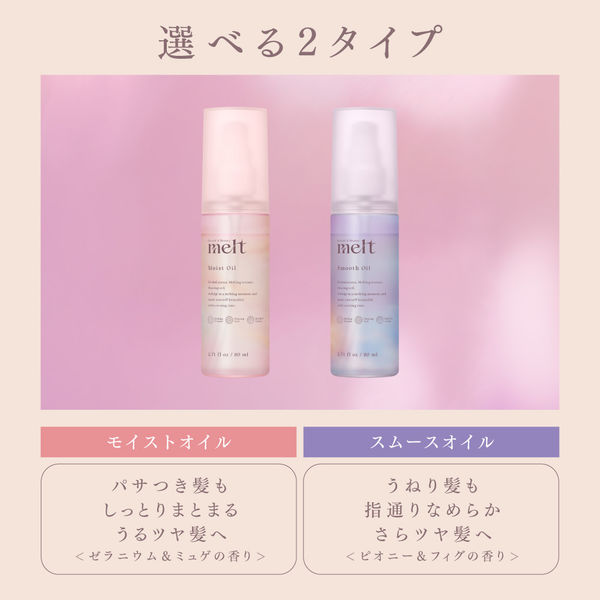 melt（メルト）スムースオイル 80ml 花王 ヘアオイル - アスクル