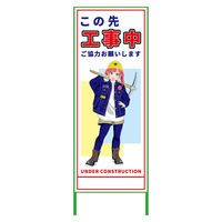 グリーンクロス 萌えキャラ立看板 100m先工事中 MCTK-2 1台（直送品