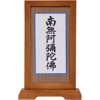 阿波掛軸堂 南無妙法蓮華経 スタンドタイプ （小） SK-035（直送品