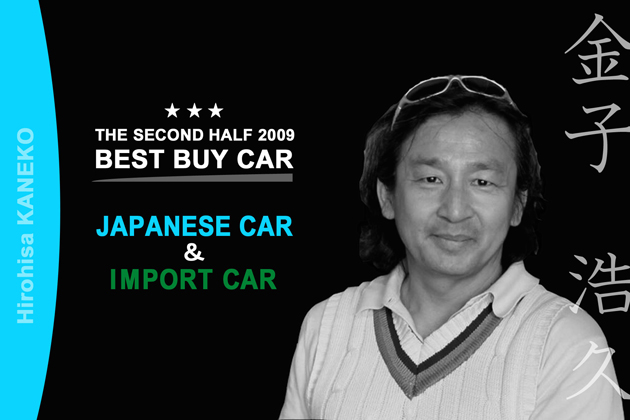 2009年下半期ベスト・バイ・カー／金子浩久(1/2)|ベストバイカー【MOTA】