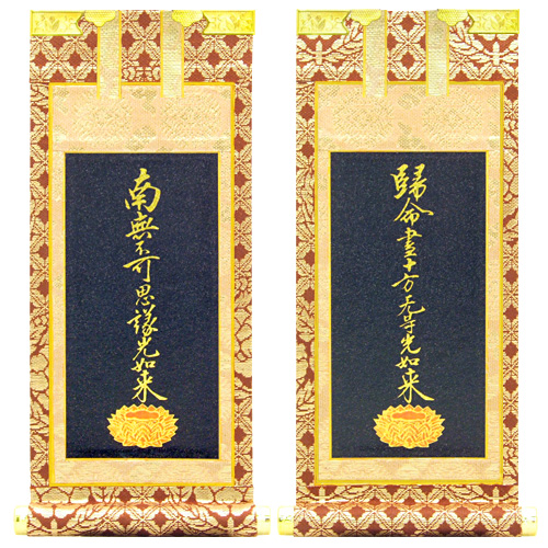 真宗大谷派の脇掛 十字名号・九字名号 | 仏壇・仏具 滝田商店