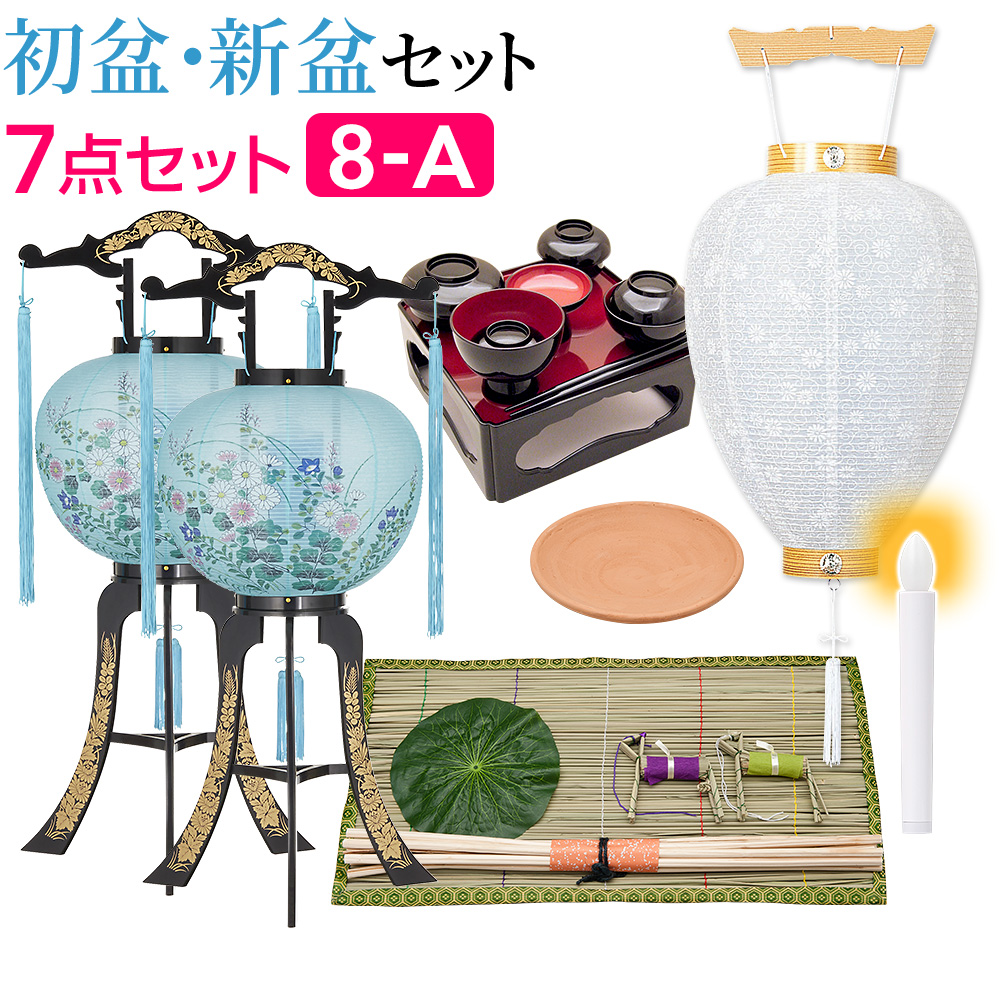 初盆セット 回転行灯(一対タイプ)7点セット 8-A | 仏壇・仏具専門店