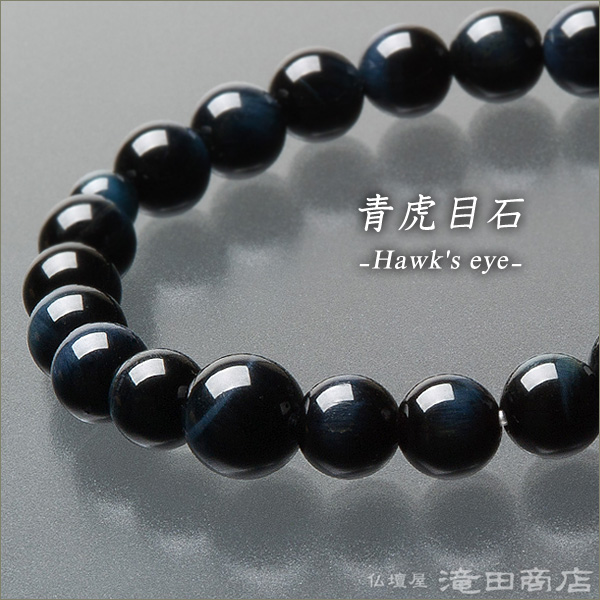 特選腕輪念珠 天然石ブレスレット 青虎目石 8mm玉 | 滝田商店