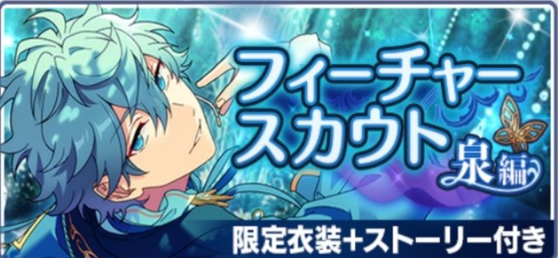 あんスタMusic】フィーチャースカウト一覧 - あんスタMusic攻略wiki