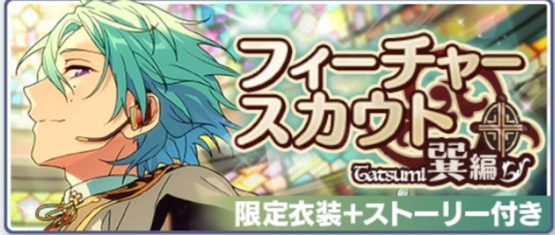 あんスタMusic】フィーチャースカウト一覧 - あんスタMusic攻略wiki