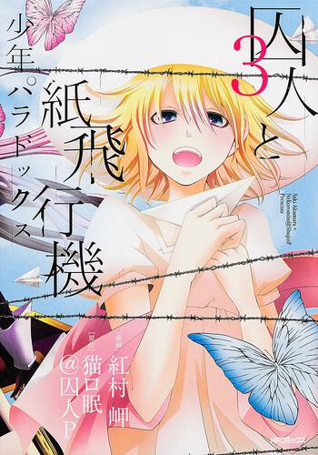 囚人と紙飛行機 少年パラドックス | 書籍 | 月刊コミックジーン