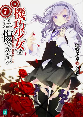 機巧少女は傷つかない7 Facing Genuin Legends