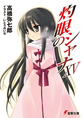 灼眼のシャナXV | 灼眼のシャナ | 書籍情報 | 電撃文庫・電撃の新文芸