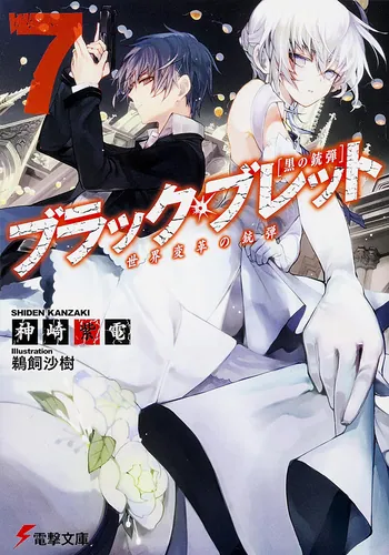 ブラック・ブレット7 世界変革の銃弾 | ブラック・ブレット | 書籍