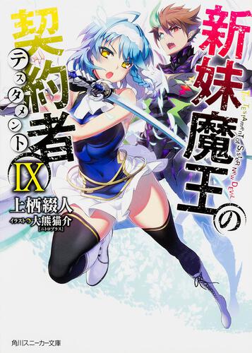 新妹魔王の契約者 | 書籍情報 | スニーカー文庫（ザ・スニーカーWEB）