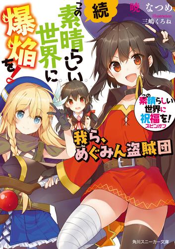 この素晴らしい世界に祝福を！17 この冒険者たちに祝福を！ | この