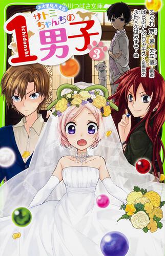 サトミちゃんちの1男子（3） ネオ里見八犬伝 | サトミ | 本 | 角川