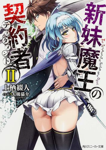 新妹魔王の契約者III | 新妹魔王の契約者 | 書籍情報 | スニーカー