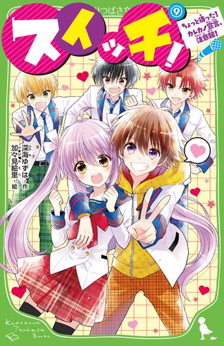 スイッチ！（9） ちょっと待った！ カレカノ宣言、注意報