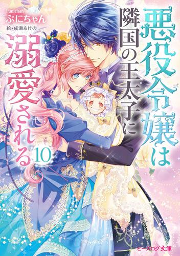 悪役令嬢は隣国の王太子に溺愛される 10: 本・コミック・雑誌