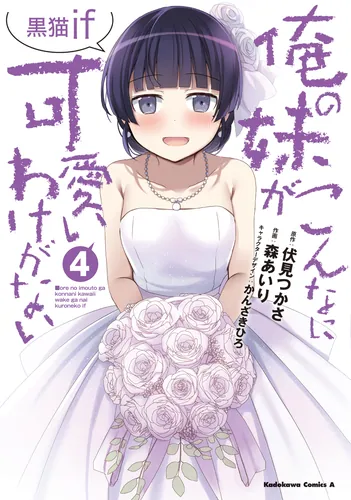 俺の妹がこんなに可愛いわけがない 黒猫if （1） | 俺の妹がこんなに