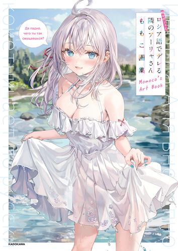 時々ボソッとロシア語でデレる隣のアーリャさん | 書籍情報