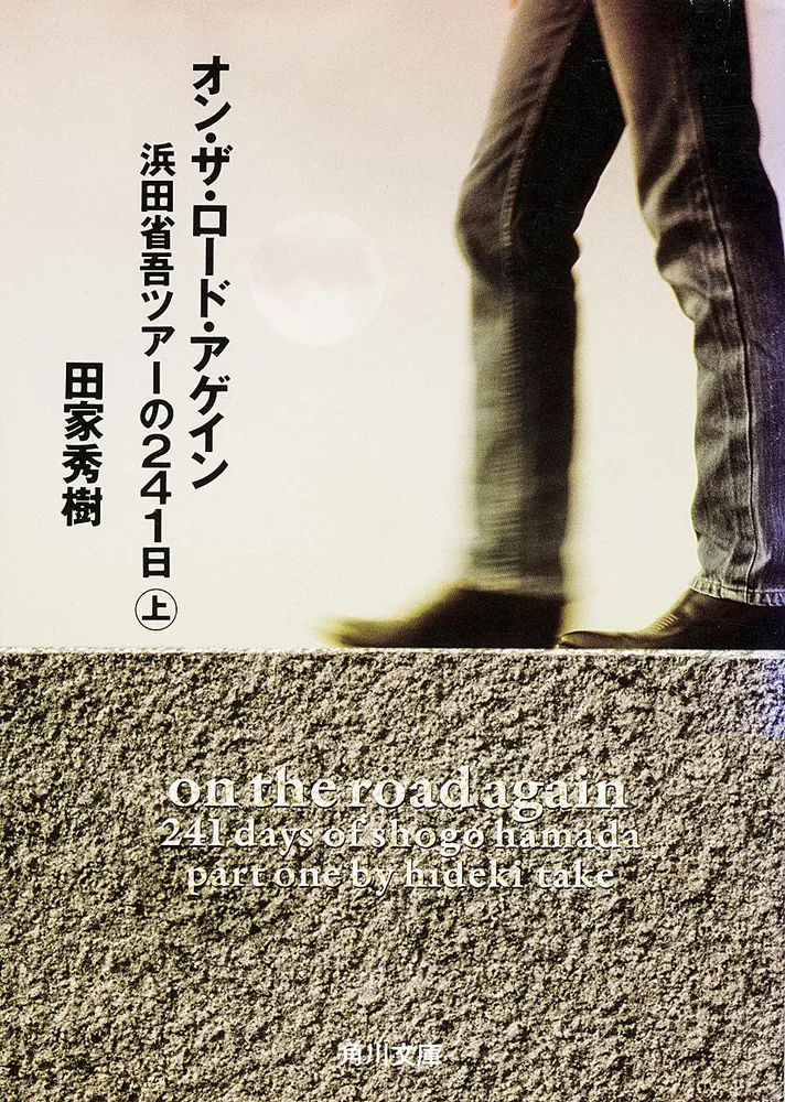 オン・ザ・ロード・アゲイン上 浜田省吾ツアーの241日」田家秀樹