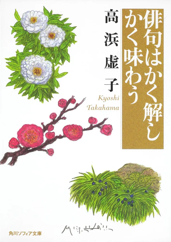 俳句はかく解しかく味わう」高浜虚子 [角川ソフィア文庫] - KADOKAWA