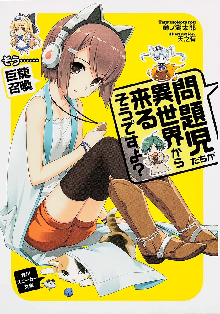 問題児たちが異世界から来るそうですよ？ そう……巨龍召喚」竜ノ湖太郎