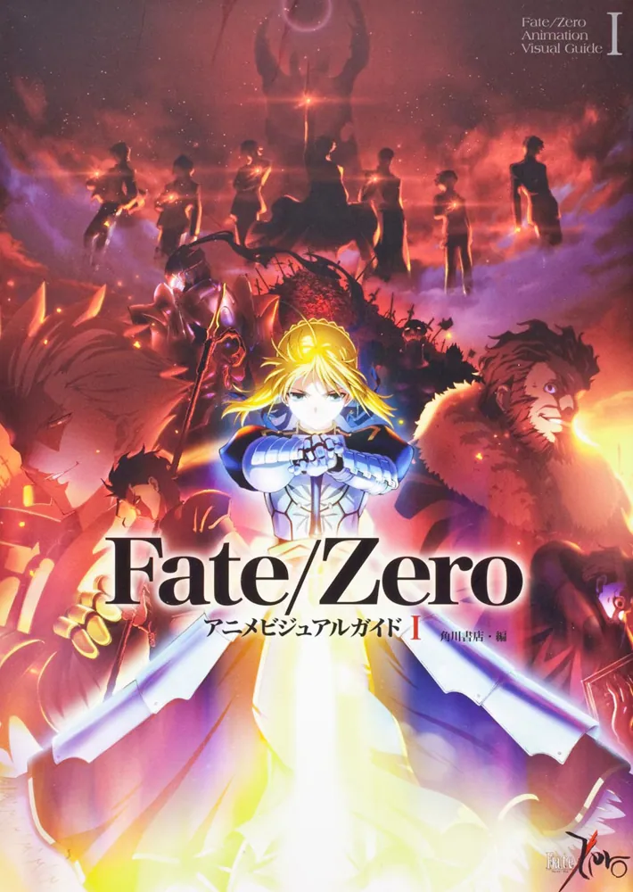Fate／Zero アニメビジュアルガイド I」角川書店 [画集