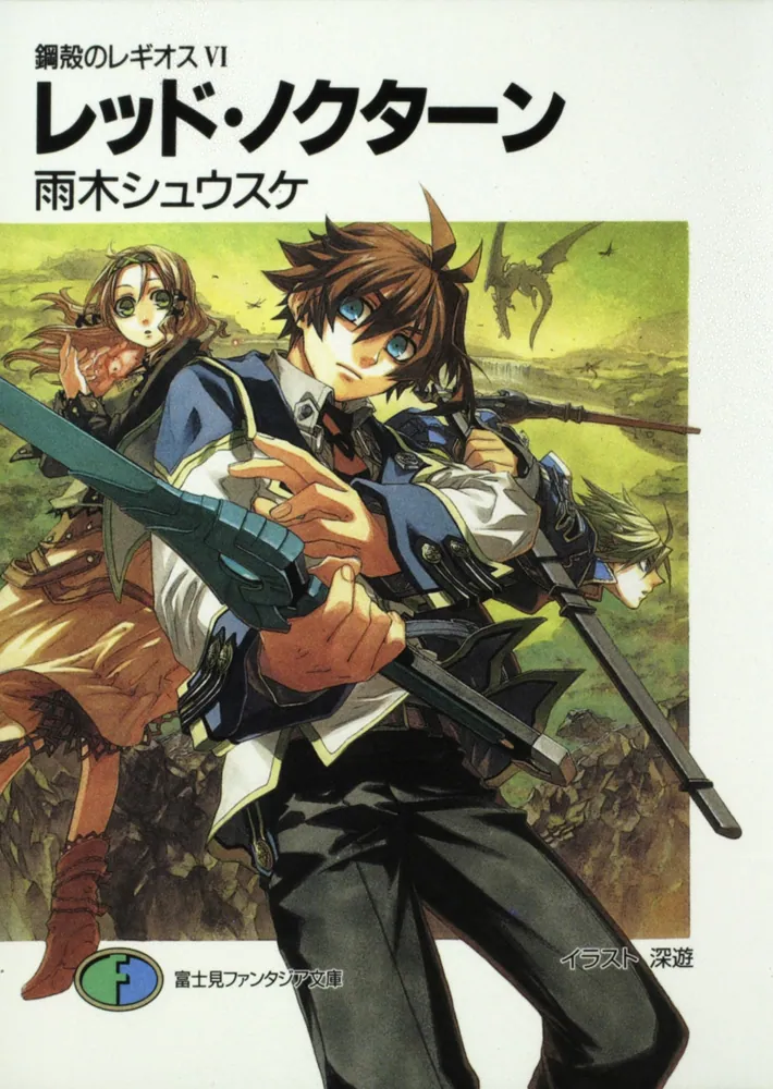 鋼殻のレギオス 6 レッド・ノクターン」雨木シュウスケ [ファンタジア