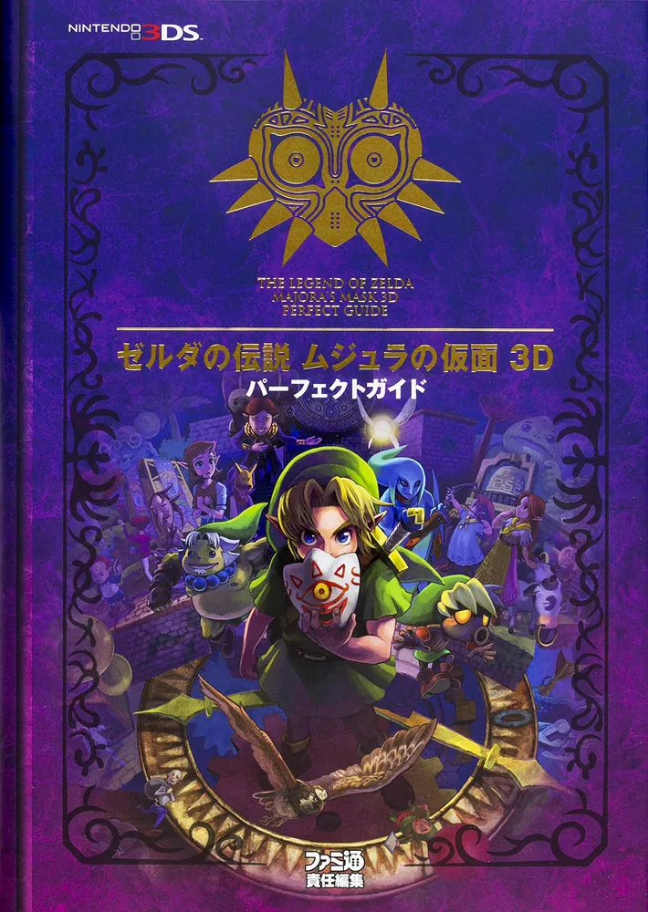 ゼルダの伝説 ムジュラの仮面 3D パーフェクトガイド」週刊ファミ通