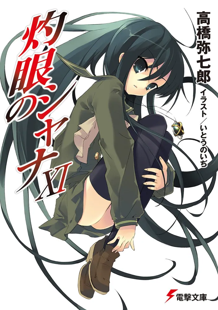 灼眼のシャナXI | 灼眼のシャナ | 書籍情報 | 電撃文庫・電撃の新文芸