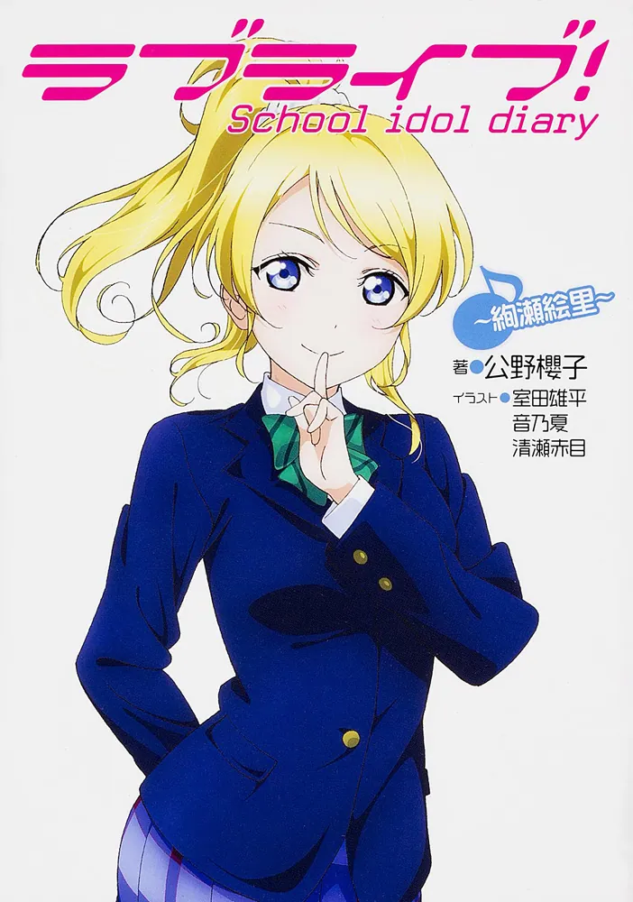 ラブライブ！ School idol diary ～絢瀬絵里～」公野