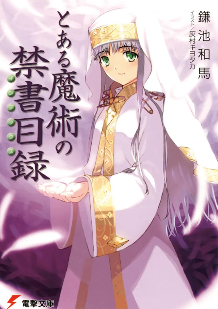 とある魔術の禁書目録」鎌池和馬 [電撃文庫] - KADOKAWA