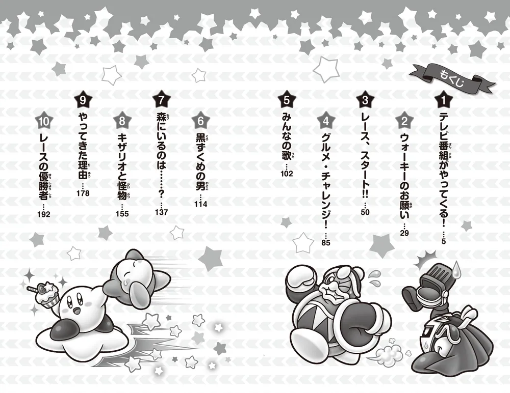 星のカービィ プププランドで大レース!の巻」高瀬美恵 [角川つばさ文庫