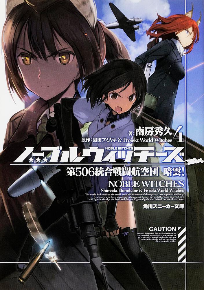 ノーブルウィッチーズ4 第506統合戦闘航空団 暗雲！ | ノーブル