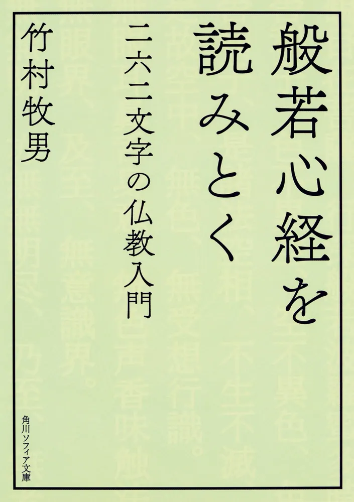 般若心経を読みとく 二六二文字の仏教入門」竹村牧男 [角川ソフィア
