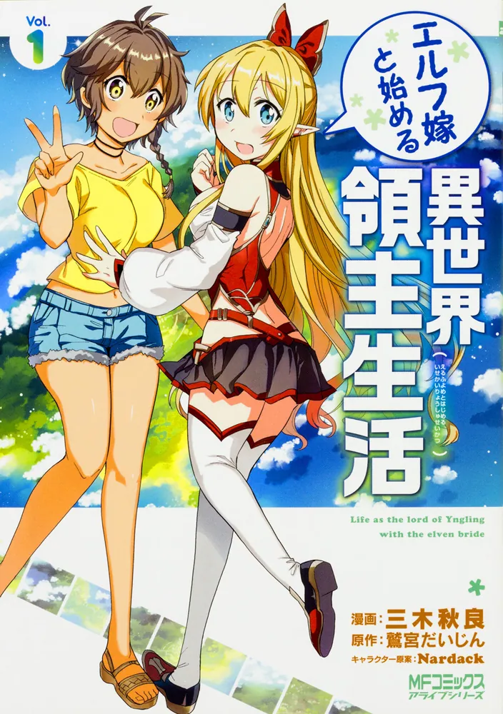 エルフ嫁と始める異世界領主生活 1 | 書籍情報 | 電撃文庫・電撃の新