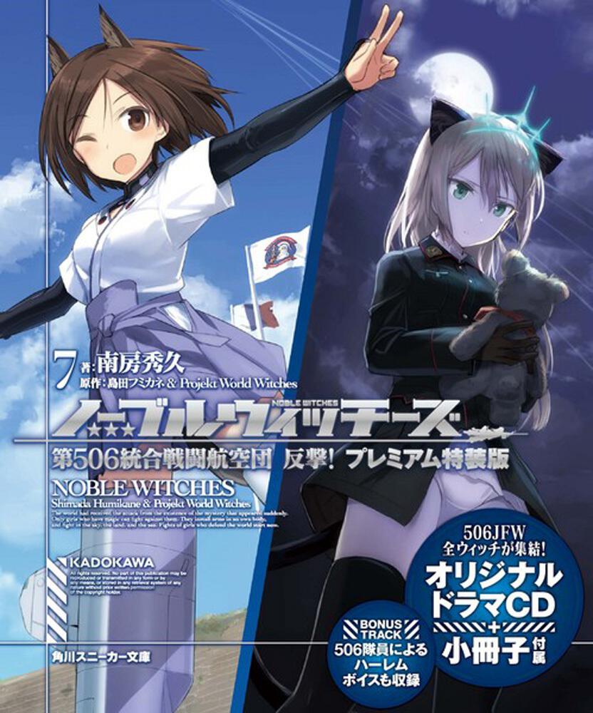 ノーブルウィッチーズ7 第506統合戦闘航空団 反撃！プレミアム特装版