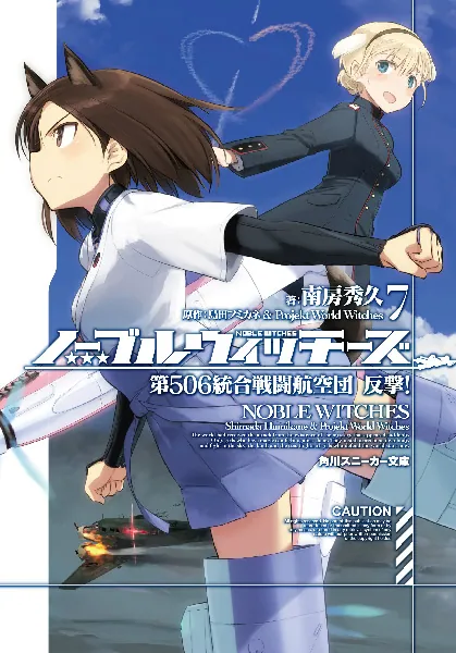 ノーブルウィッチーズ7 第506統合戦闘航空団 反撃！」島田フミカネ