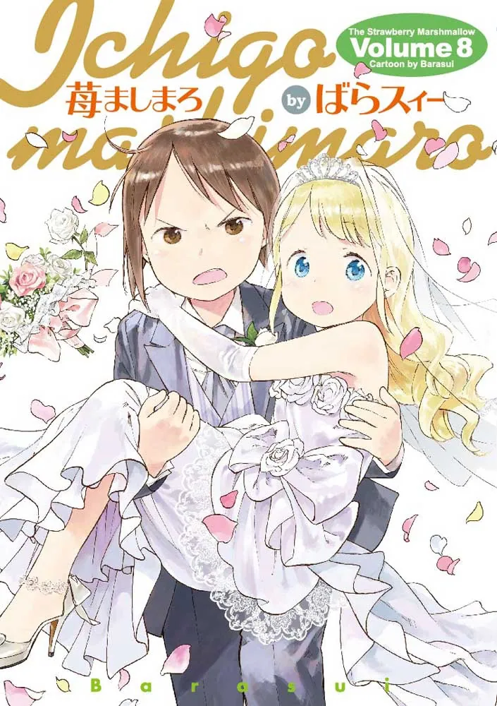 苺ましまろ(8)」ばらスィー [電撃コミックス] - KADOKAWA