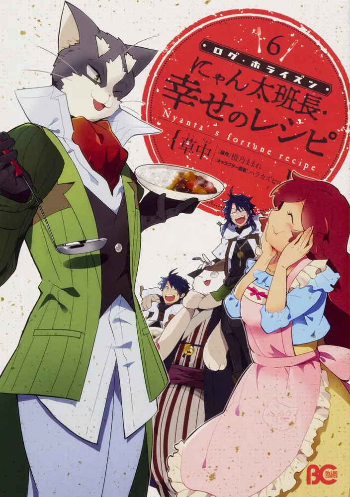 ログ・ホライズン にゃん太班長・幸せのレシピ 6」草中 [B's-LOG