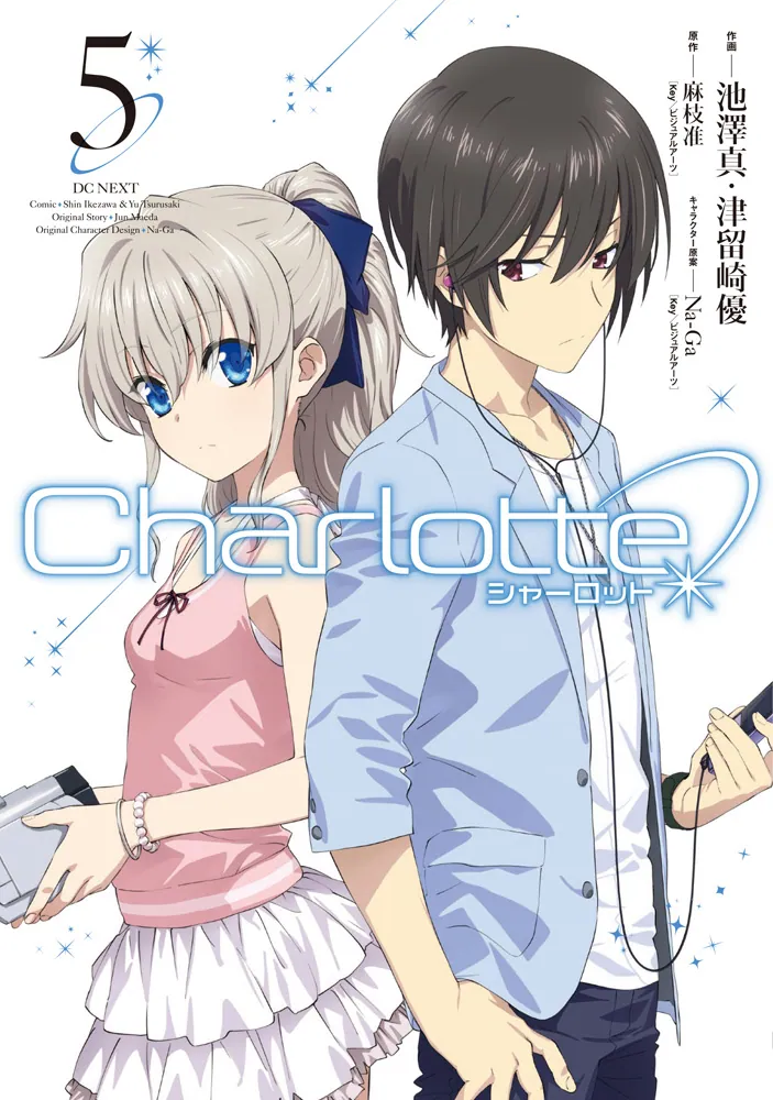 Charlotte（5）」麻枝准（Key／ビジュアルアーツ） [電撃