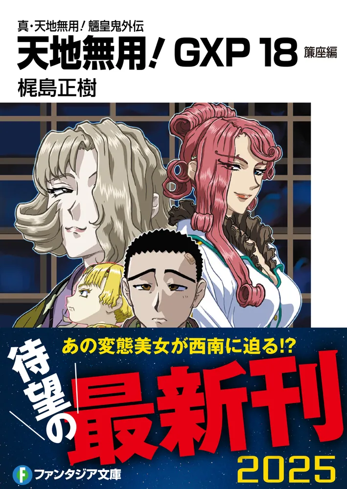 真・天地無用！魎皇鬼外伝 天地無用！GXP18 簾座編」梶島正樹