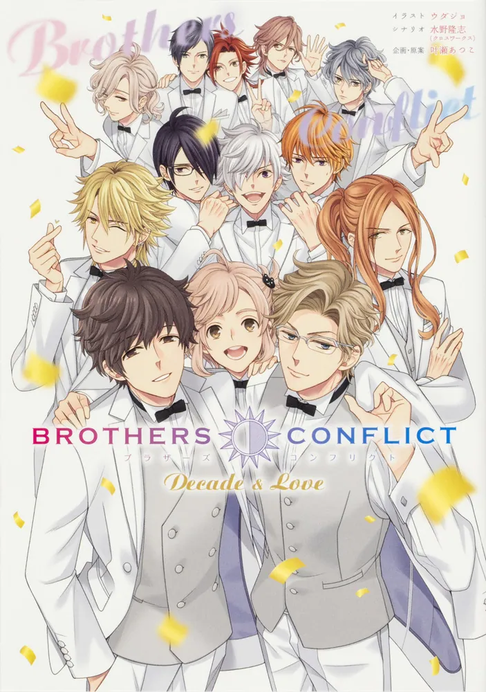 BROTHERS CONFLICT Decade & Love」ウダジョ [コミックス] - KADOKAWA