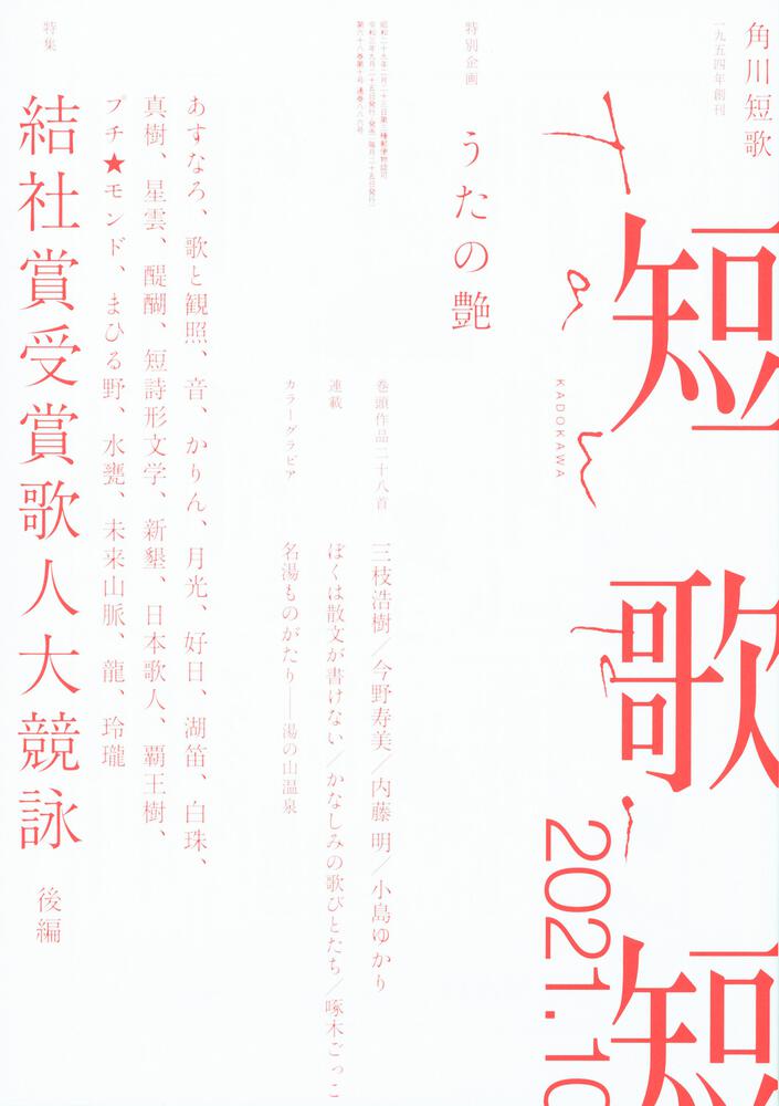 短歌 2021年10月号 | 書籍詳細 | 公益財団法人 角川文化振興財団