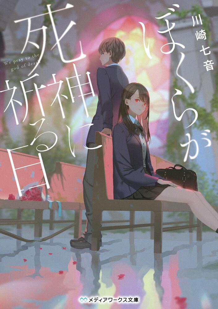 ぼくらが死神に祈る日 | 書籍情報 | メディアワークス文庫