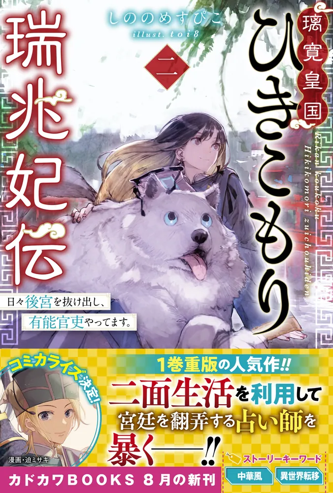 璃寛皇国ひきこもり瑞兆妃伝 二 日々後宮を抜け出し、有能官吏やって
