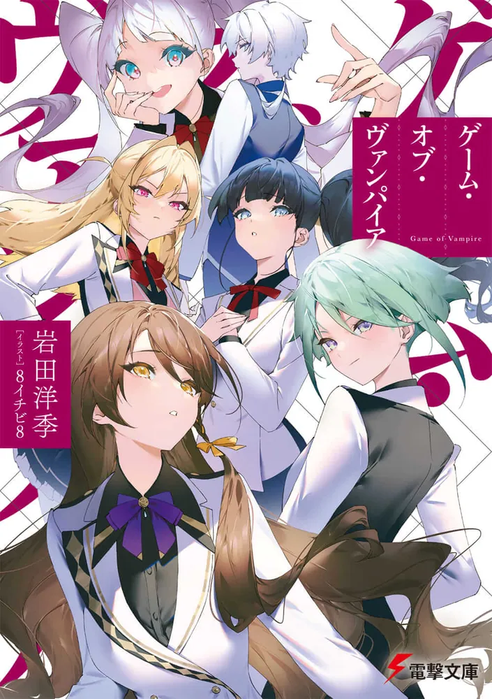 ゲーム・オブ・ヴァンパイア | 書籍情報 | 電撃文庫・電撃の新文芸公式