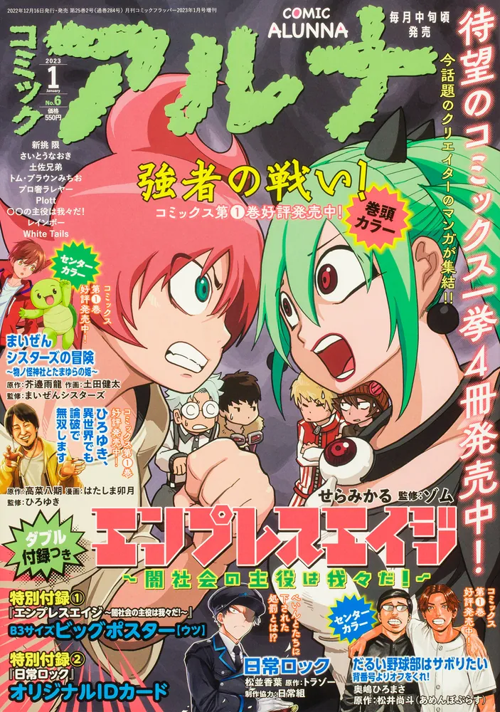 コミックフラッパー 2023年1月号増刊 コミックアルナ No．6」 [月刊