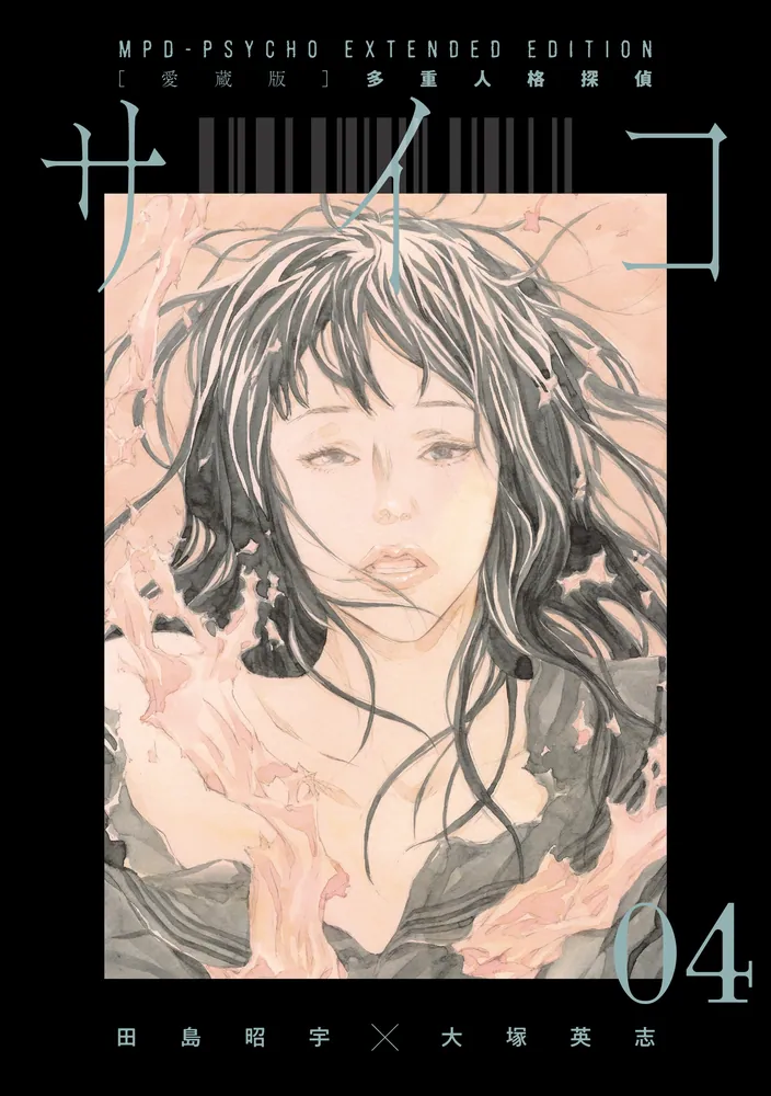 愛蔵版】多重人格探偵サイコ COLLECTION BOX（2）」田島昭宇×大塚英志