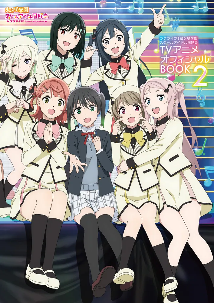 ラブライブ！虹ヶ咲学園スクールアイドル同好会TVアニメオフィシャル
